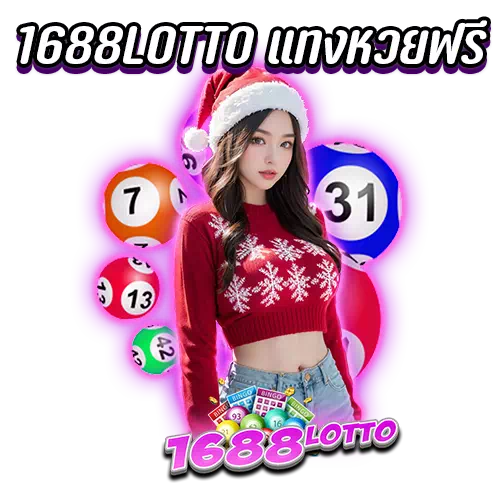 1688lotto แทงหวยฟรี