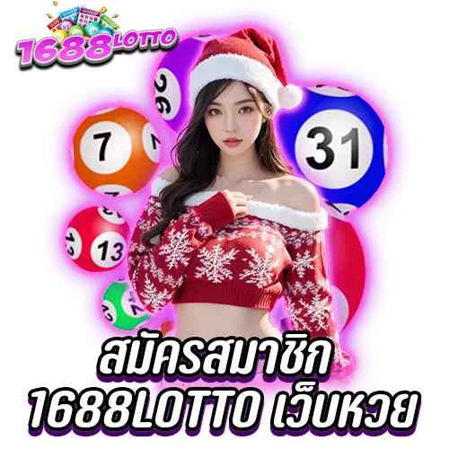 สมัครสมาชิก 1688lotto เว็บหวย